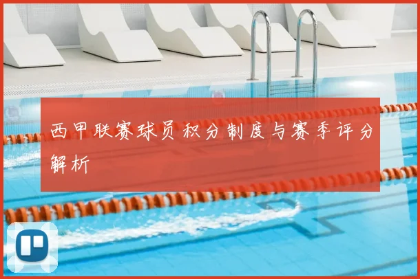 西甲联赛球员积分制度与赛季评分解析