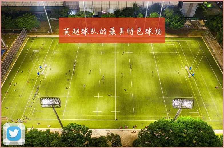 英超球队的最具特色球场