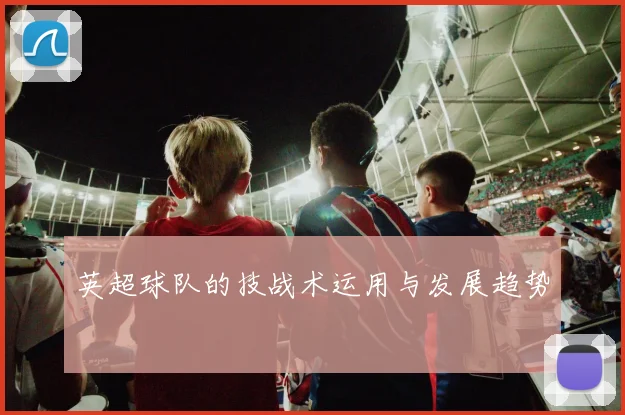 英超球队的技战术运用与发展趋势