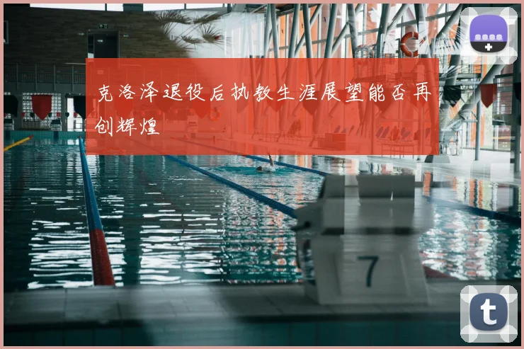 克洛泽退役后执教生涯展望能否再创辉煌