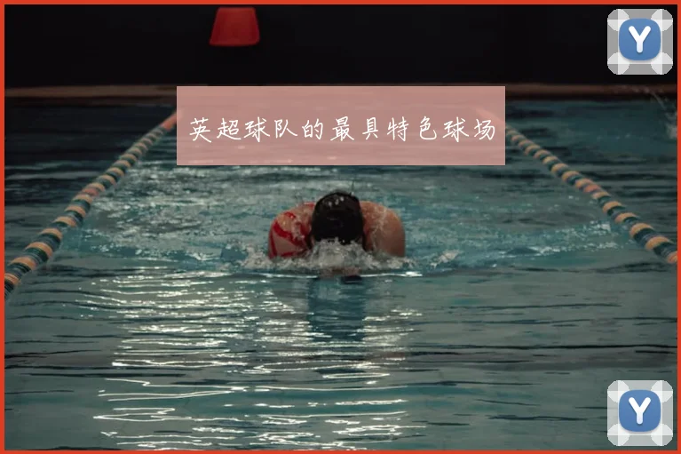 英超球队的最具特色球场