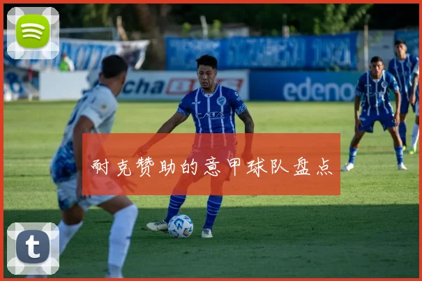 耐克赞助的意甲球队盘点