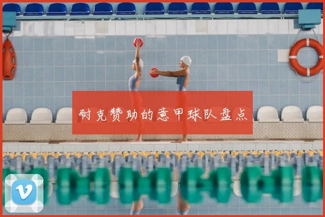 耐克赞助的意甲球队盘点