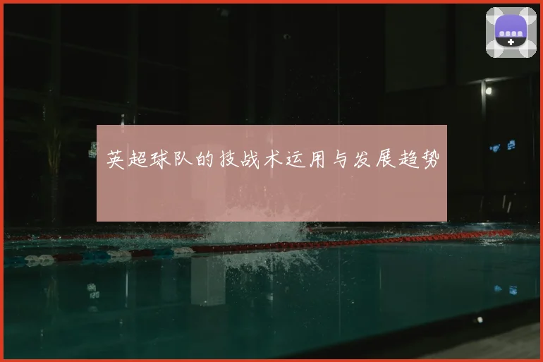 英超球队的技战术运用与发展趋势